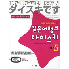 일본어뱅크 다이스키 STEP 5 (CD1장포함), 동양북스(동양문고)