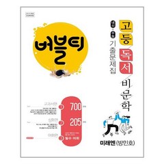 학문사 버블티 내신+수능 기출문제집 고등독서 비문학 (미래엔 방민호) (2022), 국어영역