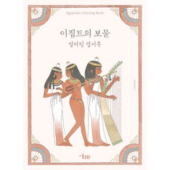 이집트의 보물 컬러링 엽서북, 미술문화, 혜강 저