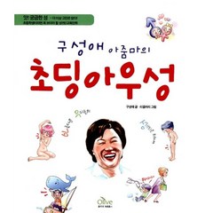 구성애 아줌마의 초딩 아우성