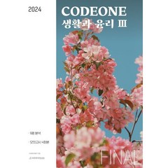 2024 codeone 생활과 윤리 3 파이널 모의고사 (2023년) : 9평 분석 + 모의고사 4회분, 시대인재북스