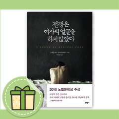 전쟁은 여자의 얼굴을 하지 않았다 (노벨문학상 수상) [10%할인+사은품]