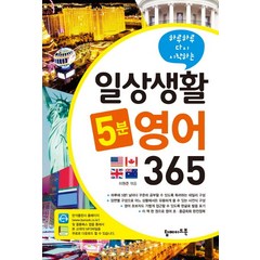 하루하루 다시 시작하는 일상생활 5분 영어 365, 탑메이드북, 일상생활 5분 시리즈