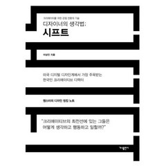 디자이너의 생각법-시프트, 이상인, 가나출판사