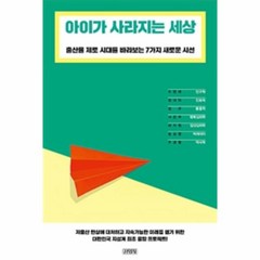 이노플리아 아이가 사라지는 세상 출산율 제로 시대를 바라보는 7가지 새로운 시선, One color | One Size@1