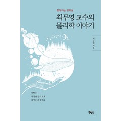 최무영 교수의 물리학 이야기:찾아가는 강의실, 북멘토