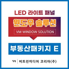 [부동산 패키지-E타입] A4 LED포스터 매물장 광고판 창문광고 빠른견적 무료시안