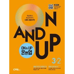 On&Up 온앤업 초등 수학 3-2(2021):개념에서 최상위까지 CMS 초등수학, On&Up 온앤업 초등 수학 3-2(2021), CMS에듀 편집부(저),씨엠에스에듀, 씨엠에스에듀, 초등3학년