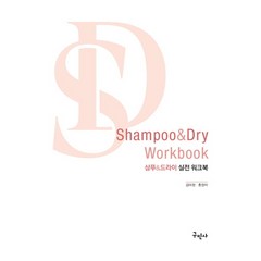 샴푸&드라이 실전 워크북:Shampoo&Dry Workbook, 구민사