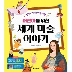 웅진북센 어린이를 위한 세계 미술이야기 집에서떠나는미술여행, One color | One Size, 9788927747741