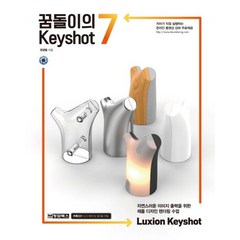 꿈돌이의 Keyshot 7:자연스러운 이미지 출력을 위한 제품 디자인 렌더링 수업, 청담북스