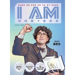 I AM(아이엠) 봉준호:아이들의 미래 설계를 위한 직업 탐구 학습만화, 주니어RHK