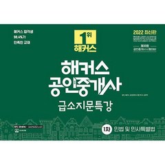 2022 해커스 공인중개사 급소지문특강 1차 민법 및 민사특별법:33회 공인중개사 시험 대비, 해커스공인중개사