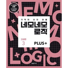 기적의 숫자 퍼즐 네모네모 로직 Plus 고급편 3, 제우미디어 기획팀, 제우미디어