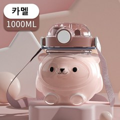 판다 비주얼 큐티 물컵 1000ml 대용량 두 가지 음용 곰돌이 빨대컵, 카멜