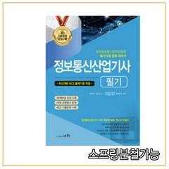 2022 정보통신산업기사 필기:최신개편 NCS 출제기준 적용, 세화