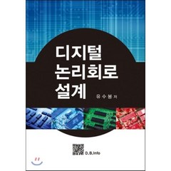 [복두출판사]디지털 논리회로 설계, 복두출판사, 유수봉,김선규 공저