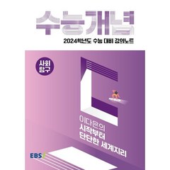 2024 수능대비 EBS 강의노트 수능개념 이다은의 시작부터 단단한 세계지리, 사회영역, EBSI