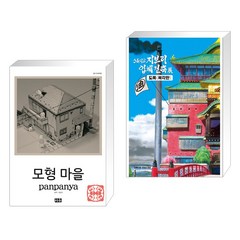 모형 마을 + 스튜디오 지브리 입체건축전 도록 (복각판) (전2권), 미우 대원