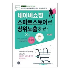 네이버쇼핑 스마트스토어로 상위노출 하라 / 휴먼하우스, 김도균 저