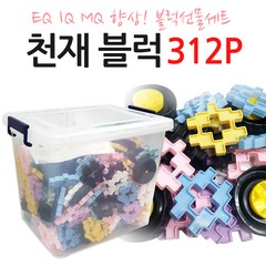 키즈마트 3045-8203-천재 자동차블럭 플러스312p (사각십자블럭 7cm) 사각블럭 사각블록 십자블록 유아블럭 창의블럭 연결블럭 학습블럭 블록 선물