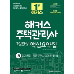 2023 해커스 주택관리사 1차 7일완성 핵심요약집 : 회계원리·공동주택시설개론·민법:26회 주택관리사 1차 시험대비 | 2023 최신 개정판 | 시험 기출문제& 해설강의 제공, 해커스주택관리사