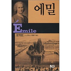 에밀, 범우, J.J.루소 저/정봉구 역