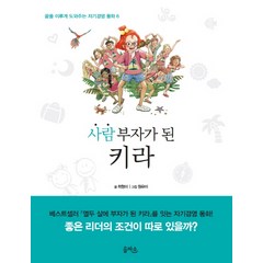 사람 부자가 된 키라, 을파소, 꿈을 이루게 도와주는 자기경영 동화 시리즈