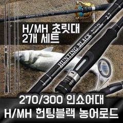농어 삼치 광어 루어대 인쇼어대 270/300 루어대 MH/H, 270