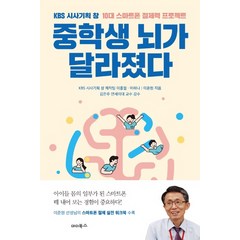 중학생 뇌가 달라졌다:KBS 시사기획 창 10대 스마트폰 절제력 프로젝트, 마더북스