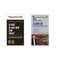 이 책은 돈 버는 법에 관한 이야기 + 사장학개론 [전2권세트]