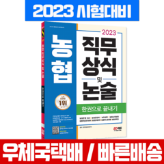 2023 채용대비 농협 직무상식 및 논술 한권으로 끝내기, 시대고시기획