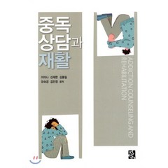 중독상담과 재활, 정민사