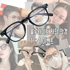 wrikri 남여공용 보호 블루 라이트 차단 안경 1+1