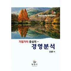 기업가치 중심의 경영분석, 명경사, 김철중 지음