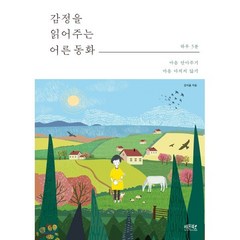 [레몬북스]감정을 읽어주는 어른동화, 레몬북스, 김이율