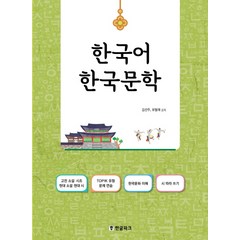 한국어 한국 문학:고전 소설ㆍ시조 현대 소설ㆍ현대 시 TOPIK 유형 문제연습, 한글파크
