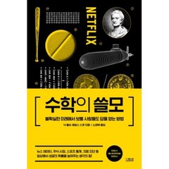 [더퀘스트] 수학의 쓸모-불확실한 미래에서 보통 사람들도 답을 얻는 방법[양장본 ]