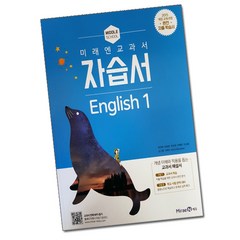 미래엔 중학교 영어 1 자습서 중등 중1 (최연희), 중등1학년