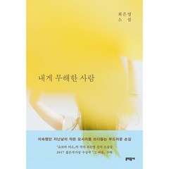 하나북스퀘어 내게 무해한 사람 - 최은영 소설- 소설가 50인 추천 2018년의 소설 1위, 9788954651820