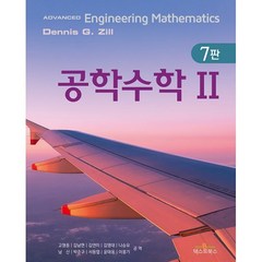 공학수학 2, Dennis G. Zill 저/고형준 등역, 텍스트북스