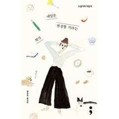 소설가의 마감식 : 내일은 완성할 거라는 착각, 염승숙,윤고은 저, 세미콜론