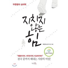 지치지 않는 힘:꾸준함의 심리학, 끌리는책, 이민규 저