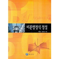 미분방정식 정설, 교우사, 박동근,정진문 공저