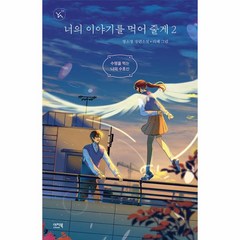 너의 이야기를 먹어 줄게 2 : 수명을 먹는 나의 수호신, 명소정 저/리페 그림, 이지북