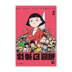 [웹툰/만화] 위아더 좀비 2권 / 반품불가