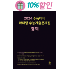 선물+2024 수능 마더텅 수능기출문제집 경제