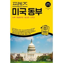 [중앙북스] 프렌즈 미국 동부(2023~2024), 상세 설명 참조