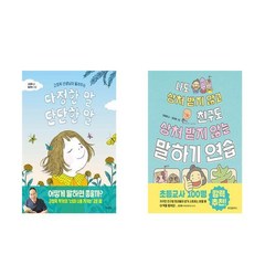 (고정욱 선생님이 들려주는) 다정한 말 단단한 말 + 나도 상처받지 않고 친구도 상처받지않는 말하기 연습 (전2권)