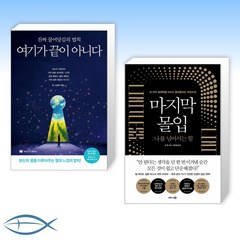 [오늘의 책] 여기가 끝이 아니다 + 마지막 몰입 : 나를 넘어서는 힘 (전2권)